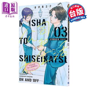 漫画 公司和私生活 ON AND OFF 第3集 金沢真之介 台版漫画书 東立出版【中商原版】