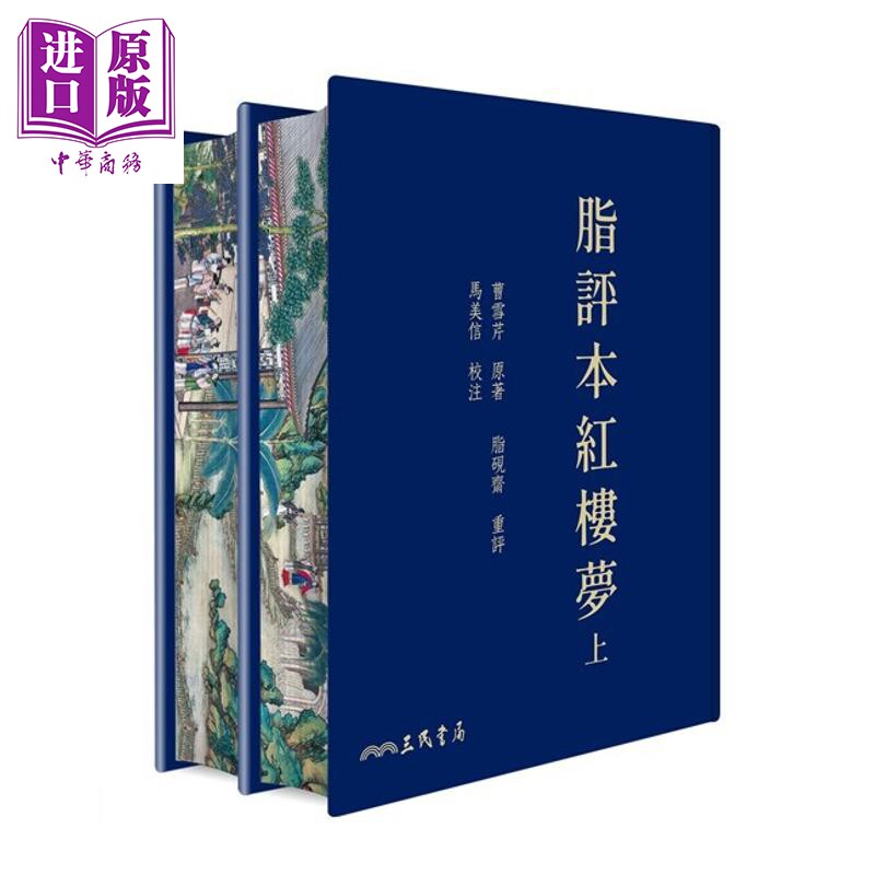 预售 脂评本红楼梦 上下册 滚边特制版 港台原版 曹雪芹 脂砚斋 马美信 三民书局【中商原版】