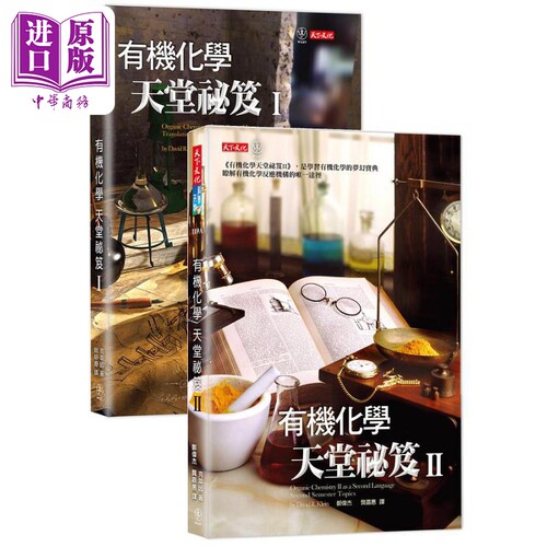 有机化学天堂秘笈I和II套书 港台原版 克莱因 天下文化【中商原版】
