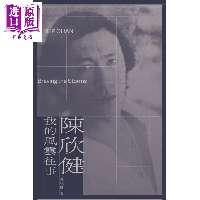 预售 陈欣健 我的风云往事 港台原版 陈欣健 香港三联书店【中商原版】