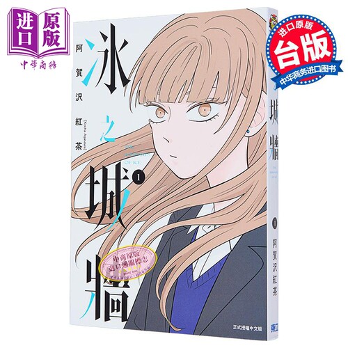 漫画 冰之城墙 1 首刷限定版 阿贺沢 红茶 台版漫画书 东立出版【中商原版】