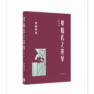 女娲氏之遗孽 复刻版 港台原版 叶灵凤 香港中华书局【中商原版】