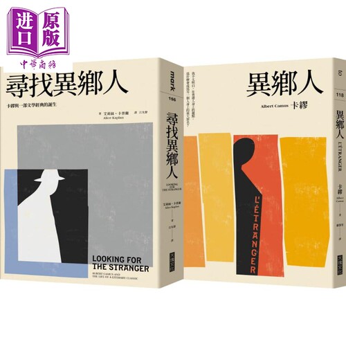 寻找异乡人套书——《异乡人》+《寻找异乡人》 港台原版 卡缪,艾莉丝.卡普兰 大块文化 世界经典文学【中商原版】