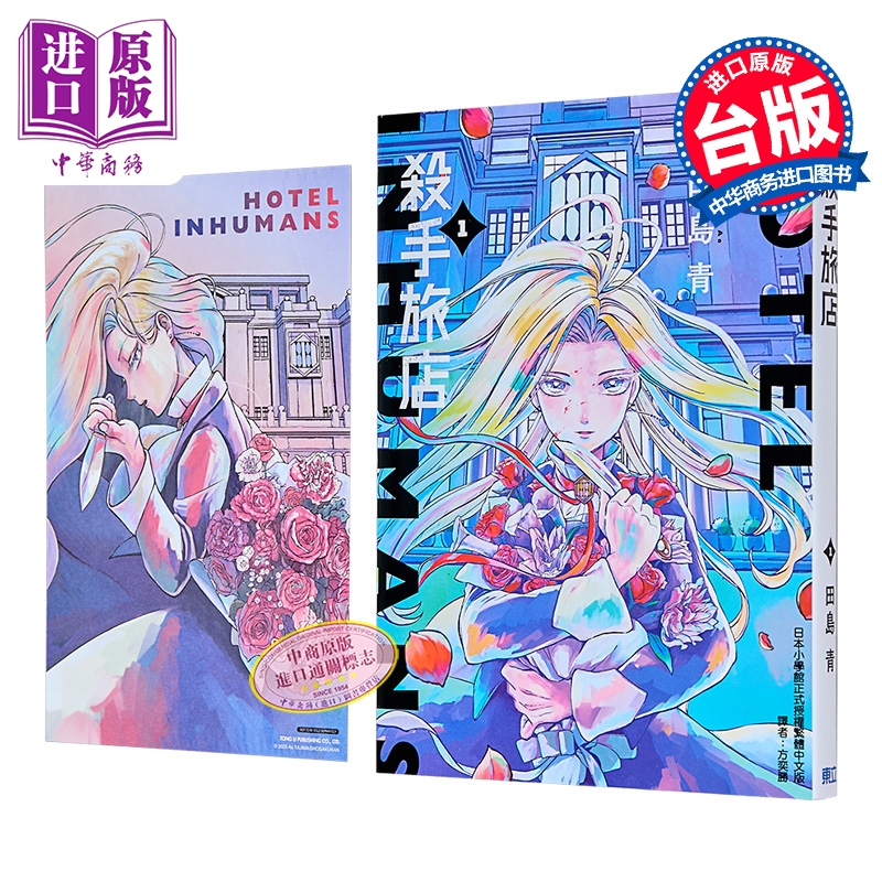 漫画 杀手旅店 首刷限定版 第1集 田岛青 台版漫画书 东立出版【中商原版】