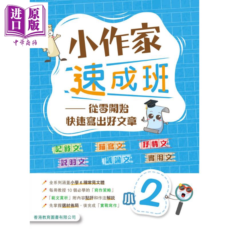 小作家速成班 小二 (2025年版)港台原版 香港教育图书 小学生写作 叙述文描绘文抒情文说明文议论文实用文体范文【中商原版】