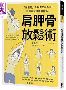 肩胛骨放松术 神运动柔软你的肩胛骨 改善肩颈僵硬与疼痛 港台原版 藤縄理 晨星出版【中商原版】