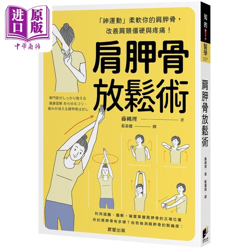 肩胛骨放松术 神运动柔软你的肩胛骨 改善肩颈僵硬与疼痛 港台原版 藤縄理 晨星出版【中商原版】