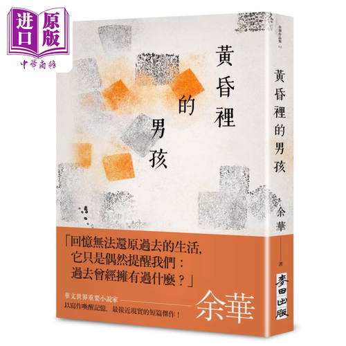 黄昏里的男孩 新藏版  余华 麦田 港台原版【中商原版】