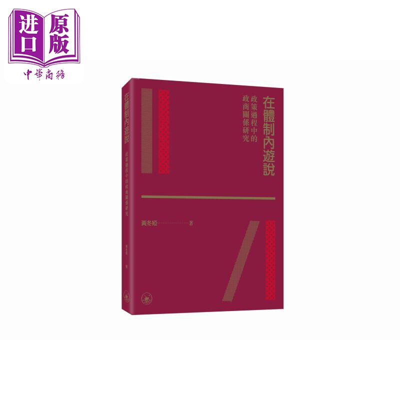 在体制内游说 政策过程中的政商关系研究 港台原版 黄冬娅 香港三联书店【中商原版】高性价比高么？