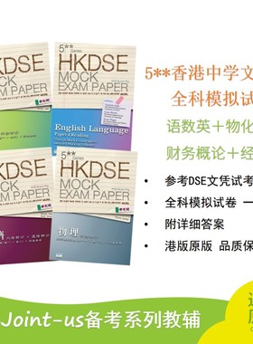 5**香港中学文凭试DSE 全科模拟试卷 语数英 物化生 财务概论 经济 全科模拟试卷 一站购齐 附详细答案 香港jointus系列