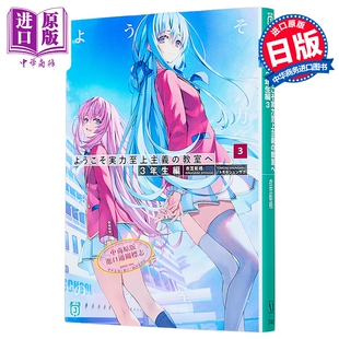 轻小说 欢迎来到实力至上主义的教室 3年级篇3  衣笠彰梧 日文原版日韩 ようこそ実力至上主義の教室へ 3年生編3【中商原版】
