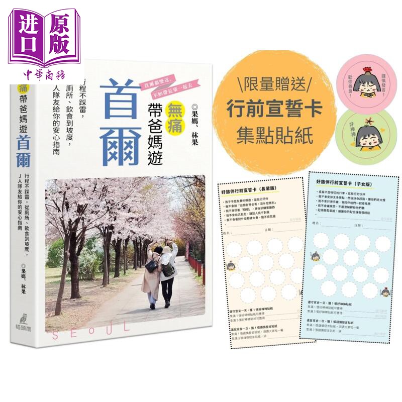 无痛带爸妈游首尔 限量附赠好旅伴行前宣誓卡及集点贴纸 港台原版 果妈 林果 猫头鹰出版【中商原版】