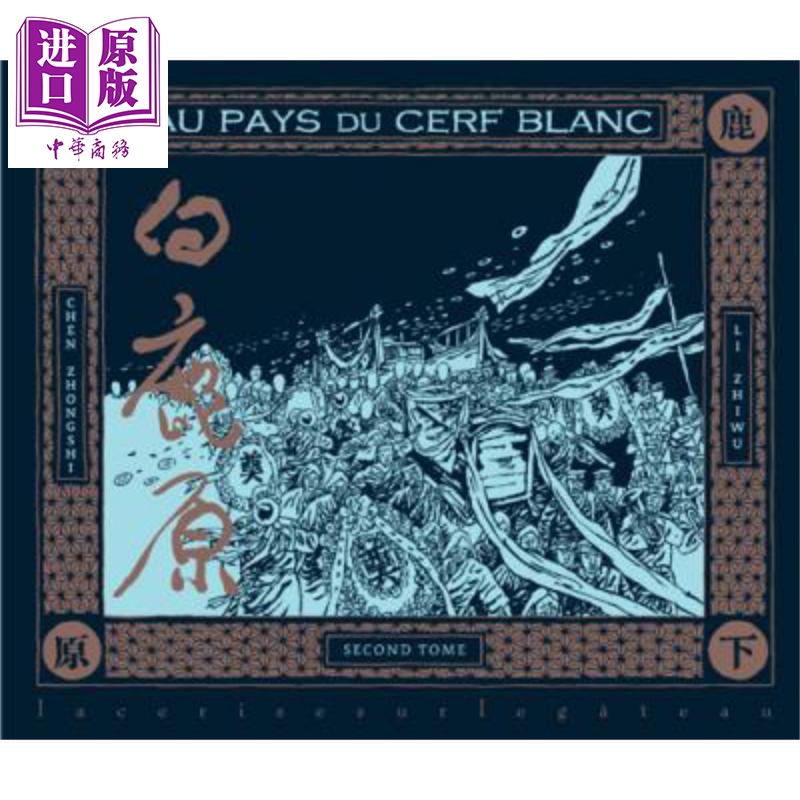 白鹿原漫画版2法文原版