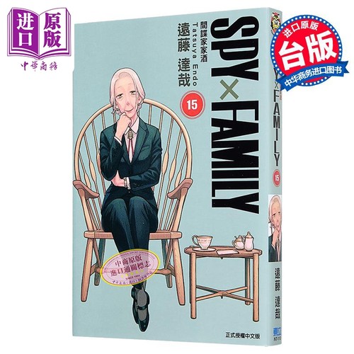 漫画 SPY×FAMILY 间谍家家酒 第15集 远藤达哉 台版漫画书 东立出版【中商原版】