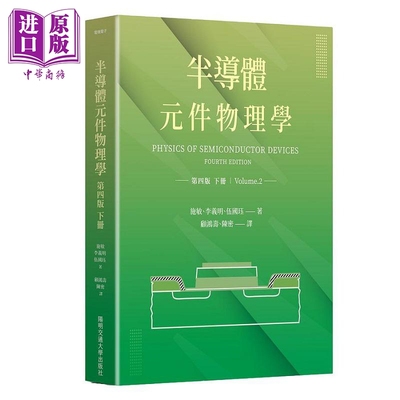 半导体元件物理学第四版 下册 港台原版 施敏 李义明 伍国珏 阳明交通大学【中商原版】