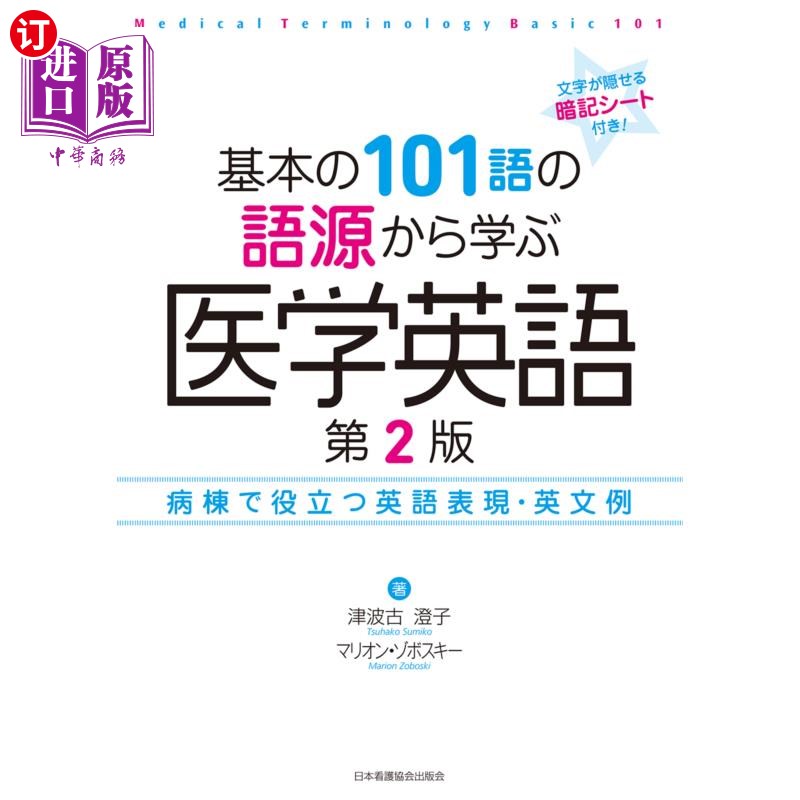 海外直订日语 基本の１０１語の語源から学ぶ医学英語　病棟で役立つ英語表現・英文例 从基本的101个单词的语源开始学习医学