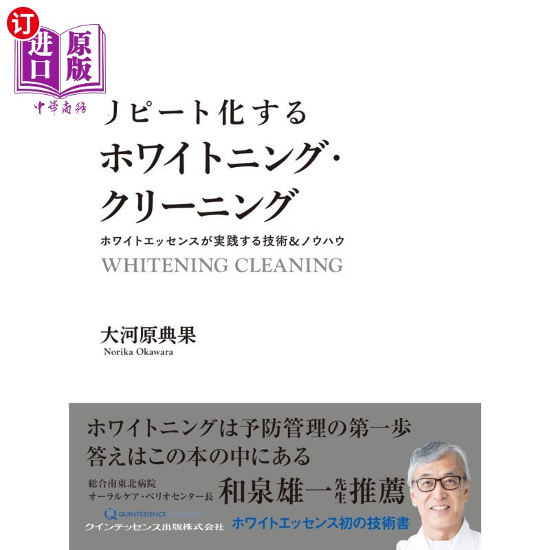 海外直订日语 リピート化するホワイトニング・クリーニング　ホワイトエッセンスが実践する技術＆ノウハウ 重复化的美白·清