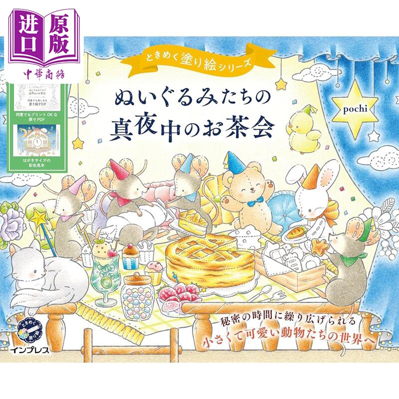 布偶们的深夜茶会涂绘书pochi