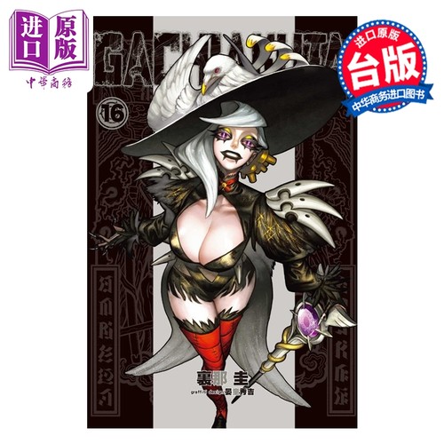 漫画 GACHIAKUTA 废渊战鬼 第16集 里那圭 台版漫画书 东立出版【中商原版】