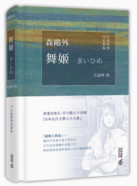 舞姬 日汉对照有声版 港台原版 森鸥外 香港中和出版【中商原版】