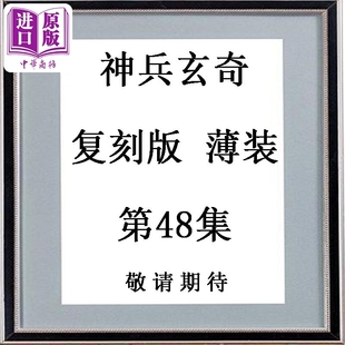 港版 复刻版 中商原版 玉皇朝出版 漫画书 黄玉郎 第48集 薄装 神兵玄奇 漫画