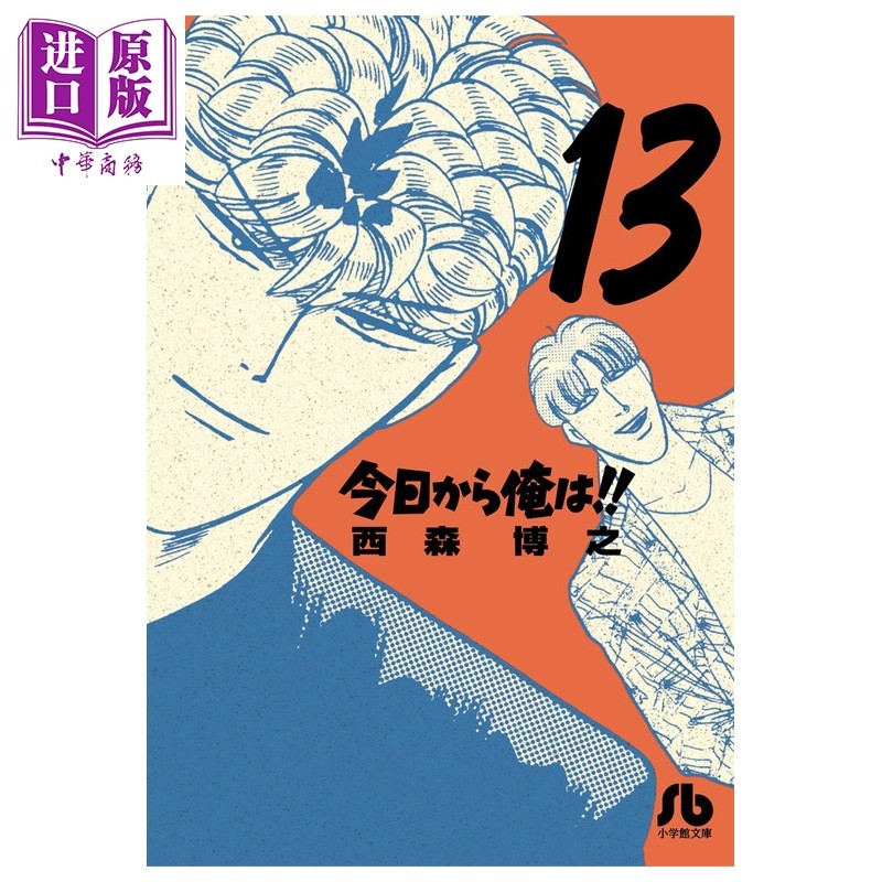 漫画 我是大哥大!! 第13集 日剧漫画原作 文库本 西森博之 小学馆 日文原版漫画书 今日から俺は!!【中商原版】