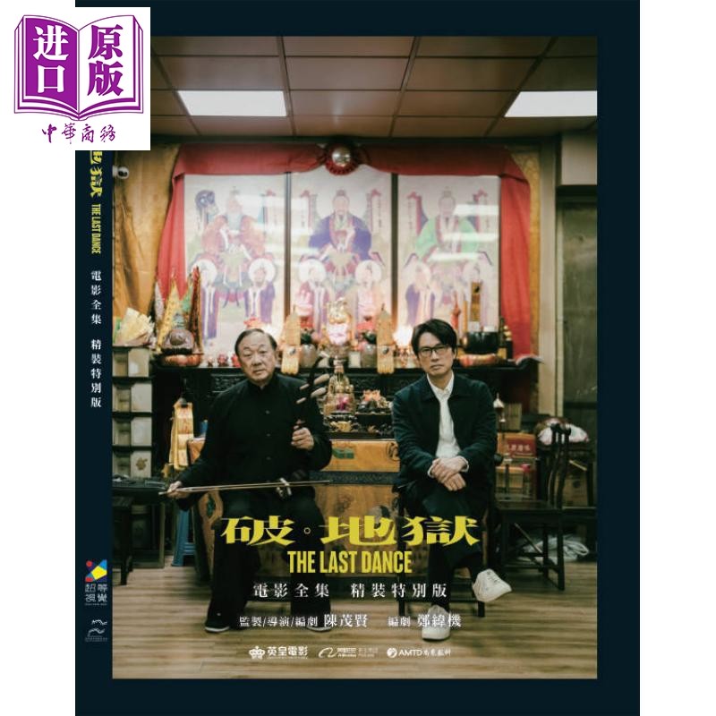 破 地狱 加长特别精装版 黄子华书套 导演陈茂贤签名版 港台原版 超等视觉 e Media Marketing Limited【中商原版】