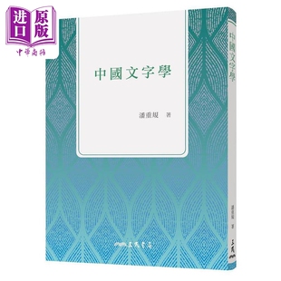 港台原版 三版 潘重规 三民书局 预售 中商原版 中国文字学