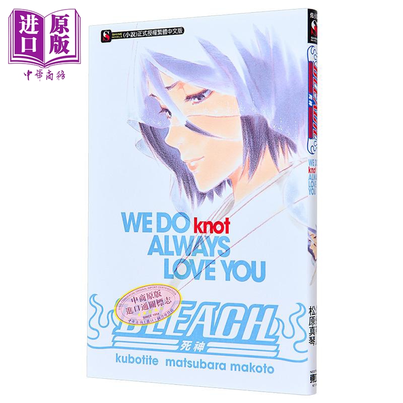 轻小说 BLEACH境界 WE DO knot ALWAYS LOVE YOU 全 久保帯人 松原真琴 台版轻小说 东立出版【中商原版】