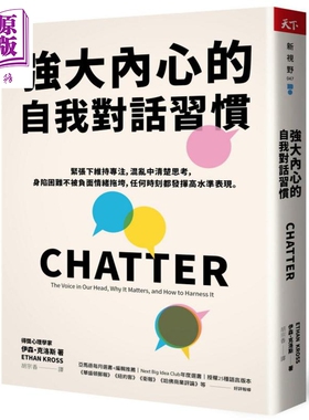 强大内心的自我对话习惯 CHATTER 港台原版 Ethan Kross 天下杂志【中商原版】