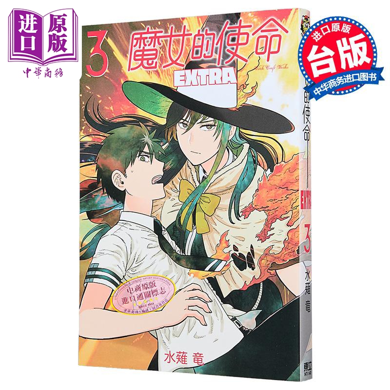 漫画 魔女的使命 EXTRA 第3集 水薙竜 台版漫画书 东立出版【中商原版】