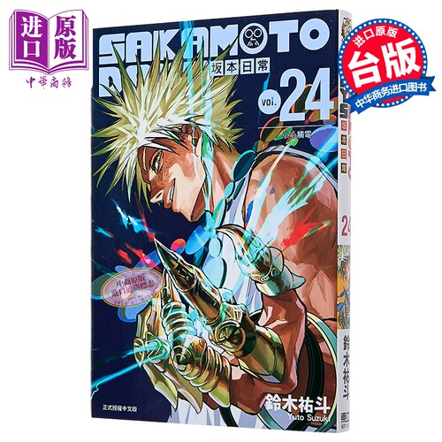 漫画 SAKAMOTO DAYS 坂本日常 第24集 铃木佑斗 台版漫画书 东立出版【中商原版】