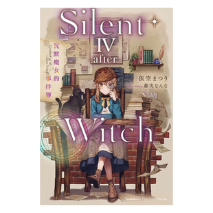 现货 轻小说 Silent Witch 4 after 沉默魔女的事件簿 依空まつり 台版轻小说 角川出版【中商原版】
