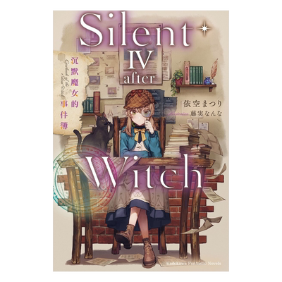 现货 轻小说 Silent Witch 4 after 沉默魔女的事件簿 依空まつり 台版轻小说 角川出版【中商原版】