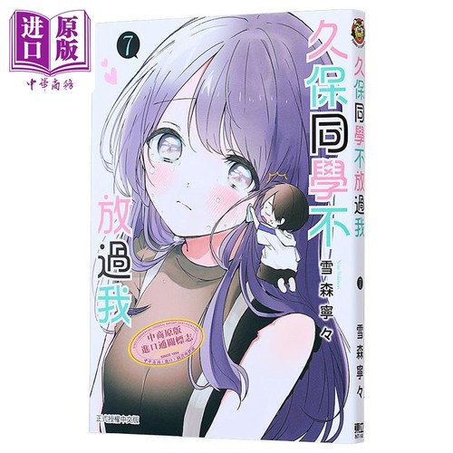 漫画 久保同学不放过我 7 雪森宁々 台版漫画书 东立出版【中商原版】