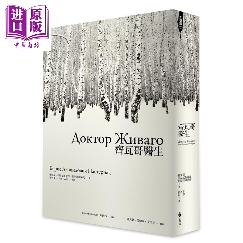 预售 齐瓦哥医生 鲍里斯 列昂尼多维奇 帕斯捷尔纳克 远流出版 港台原版【中商原版】