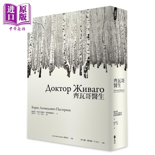 预售 齐瓦哥医生 鲍里斯 列昂尼多维奇 帕斯捷尔纳克 远流出版 港台原版【中商原版】
