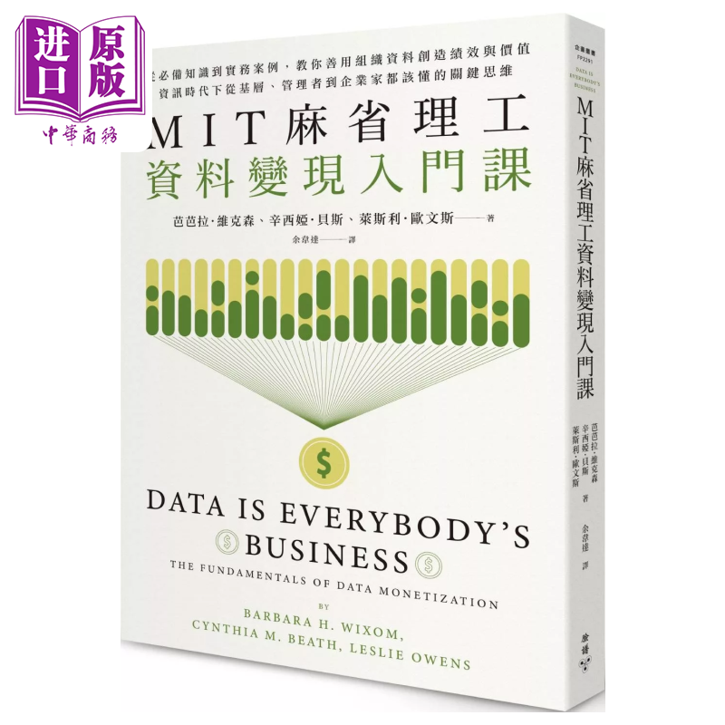 MIT麻省理工資料變現(xiàn)入門課  從基層 管理者到企業(yè)家都該懂的關(guān)鍵思維 芭芭拉 維克森 臉譜出版 港臺(tái)原版【中商原版】