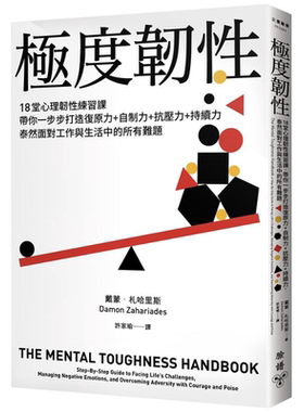 预售 极度韧性 18堂心理韧性练习课 带你一步步打造复原力 自制力 抗压力 持续力 港台原版 戴蒙 札哈里斯 脸谱【中商原版】