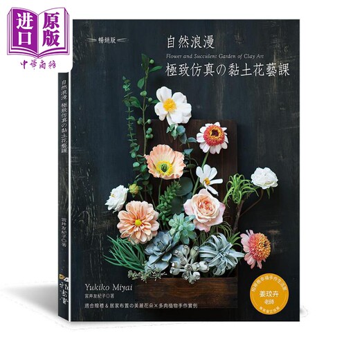 自然浪漫 极致仿真的黏土花艺课 畅销版 港台原版 宫井友纪子 雅书堂 手作【中商原版】