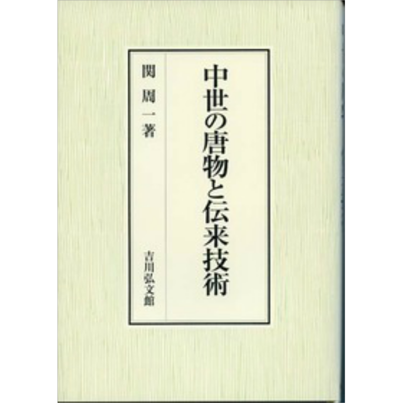 日本中世的唐物和中国传来的技术