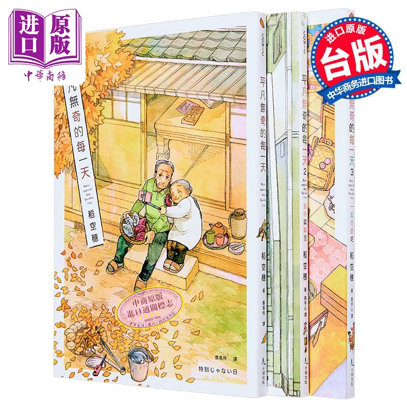 漫画 平凡无奇的每一天 第1-3集 套书限量版 稻空穗 台版漫画书 十羽文化出版【中商原版】