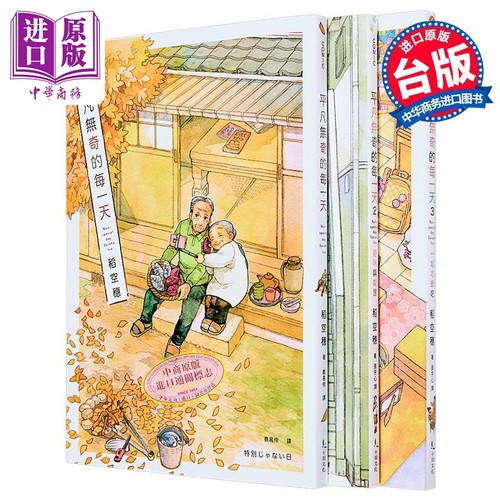 漫画 平凡无奇的每一天 第1-3集 套书限量版 稻空穗 台版漫画书 十羽文化出版【中商原版】