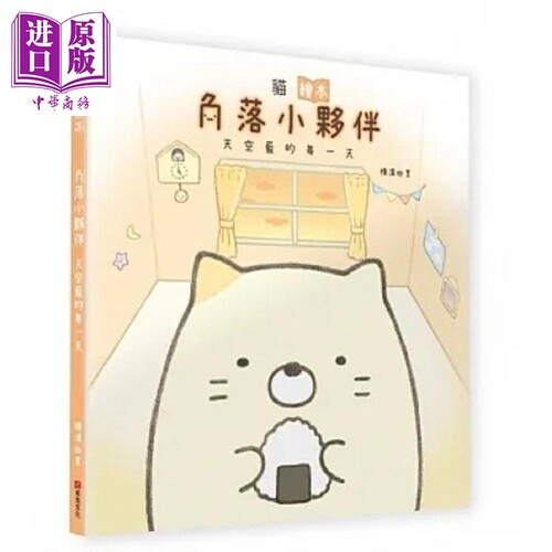 猫绘本 角落小伙伴天空蓝的每一天 港台原版 横沟由里 布克文化【中商原版】