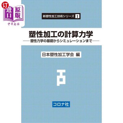 海外直订日语 塑性加工の計算力学　塑性力学の基礎からシミュレーションまで 塑性加工の計算力学　塑性力学の基礎からシミ