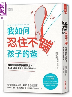 我如何忍住不踹孩子的爸 港台原版 珍西 唐恩 三采【中商原版】