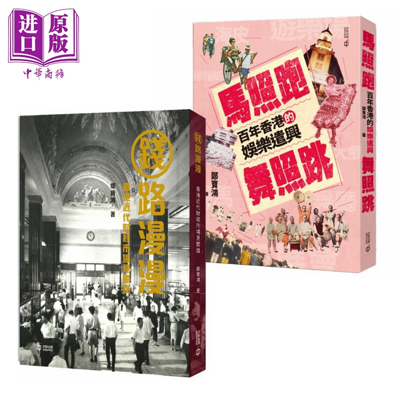 钱路漫漫 香港近代财经市场见闻录 马照跑舞照跳 百年香港的娱乐遣兴 港台原版 郑宝鸿 香港中和出版【中商原版】