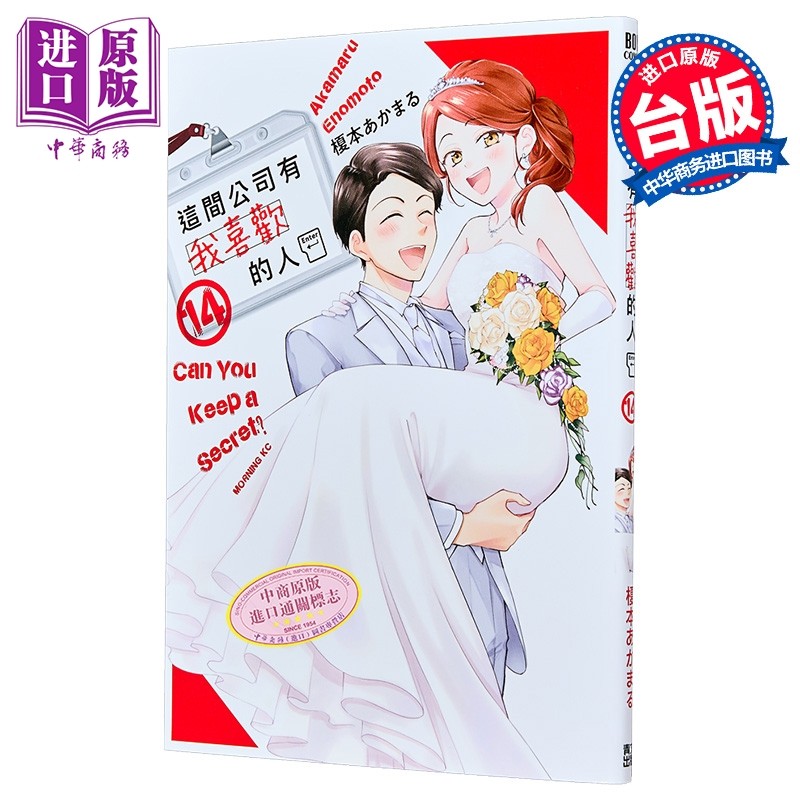漫画 这间公司有我喜欢的人 第14集 榎本あかまる 台版漫画书 青文出版【中商原版】,书籍/杂志/报纸,漫画类原版书,淘宝优惠券,粉丝福利购,淘宝优惠卷