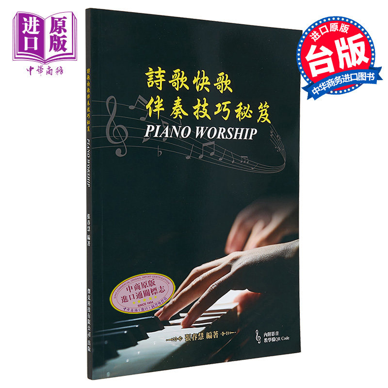 诗歌快歌伴奏技巧 港台艺术原版 张春慧 大鸿出版【中商原版】,书籍/杂志/报纸,艺术类原版书,淘宝优惠券,粉丝福利购,淘宝优惠卷