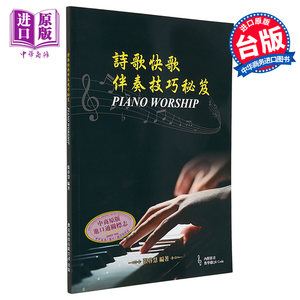 诗歌快歌伴奏技巧 港台艺术原版 张春慧 大鸿出版【中商原版】